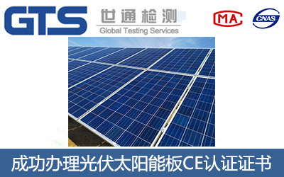 光伏太阳能板CE认证