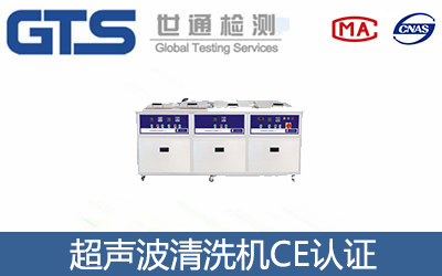 超声波清洗机CE认证