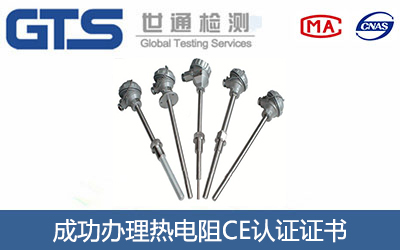 热电阻CE认证