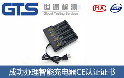 智能充电器CE认证