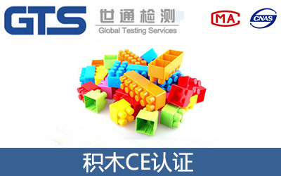 积木CE认证