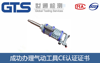 气动工具CE认证