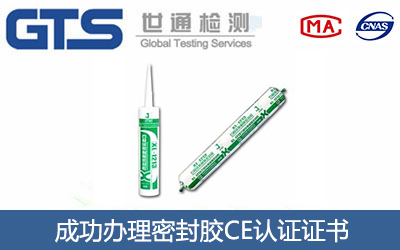 密封胶CE认证