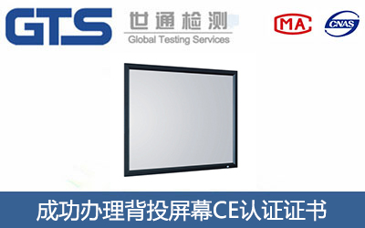 背投屏幕CE认证