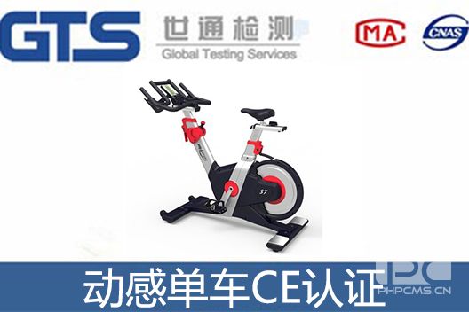 动感单车CE认证