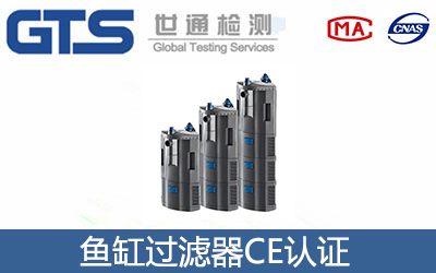 鱼缸过滤器CE认证
