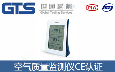 空气质量监测仪CE认证