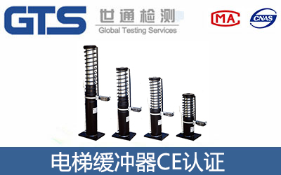 电梯缓冲器CE认证