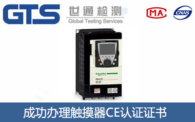 触摸器CE认证