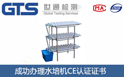 水培机CE认证