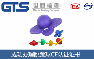 跳跳球CE认证