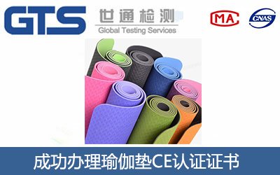 瑜伽垫CE认证