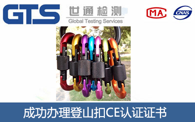 登山扣CE认证