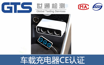 车载充电器CE认证