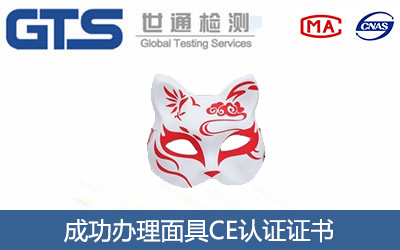面具CE认证