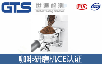 咖啡研磨机CE认证