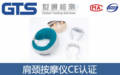 肩颈按摩仪CE认证