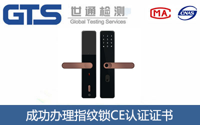 指纹锁CE认证