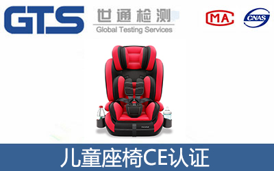 儿童座椅CE认证