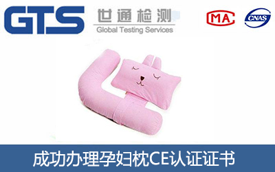 孕妇枕CE认证
