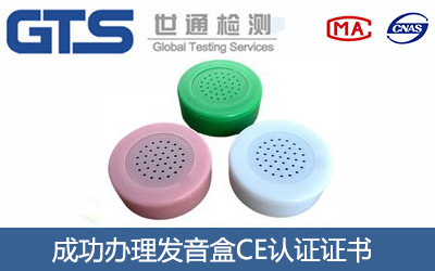 发音盒CE认证
