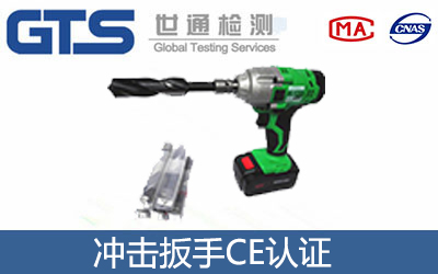 冲击扳手CE认证