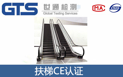 扶梯CE认证