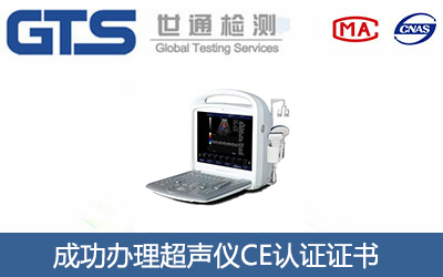 超声仪CE认证