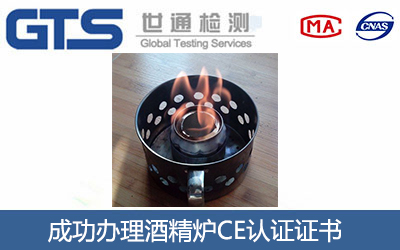 酒精炉CE认证