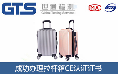 拉杆箱CE认证