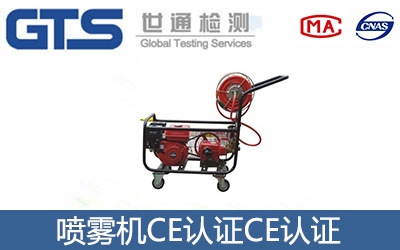 EN ISO 16119喷雾机CE技术咨询