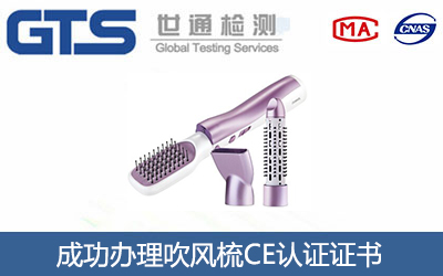 吹风梳CE认证