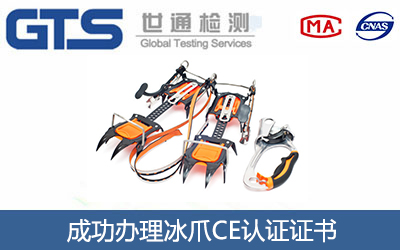 某公司成功办理冰爪CE认证证书