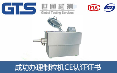 某公司成功办理制粒机CE认证证书