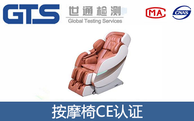 按摩椅CE认证