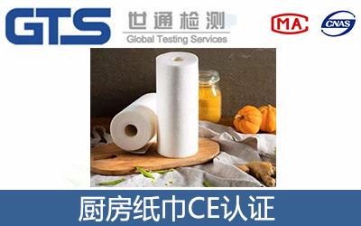 GB/T 26174厨房纸巾CE认证