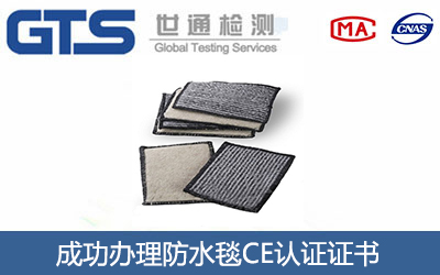 某公司成功办理防水毯CE认证证书
