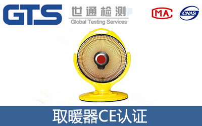 取暖器CE认证