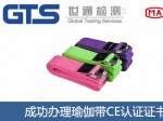 某公司成功办理瑜伽带CE认证证书