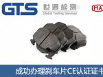 某公司成功办理刹车片CE认证证书