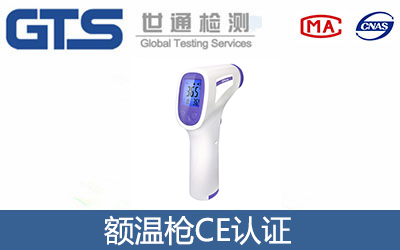 额温枪CE认证