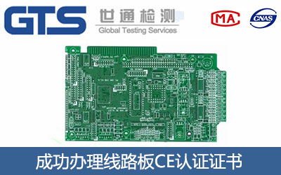线路板CE认证