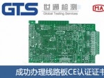 某公司成功办理线路板CE认证证书