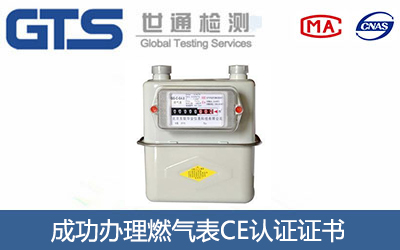 燃气表CE认证