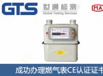 某公司成功办理燃气表CE认证证书