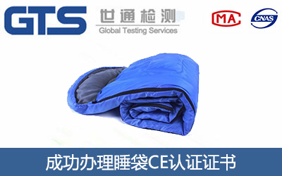 睡袋CE认证