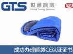 某公司成功办理睡袋CE认证证书