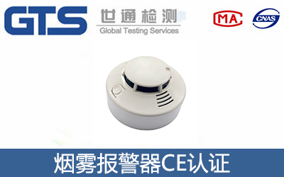 烟雾报警器CE认证