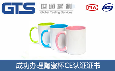 陶瓷杯CE认证