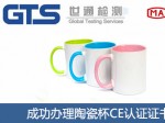 某公司成功办理陶瓷杯CE认证证书